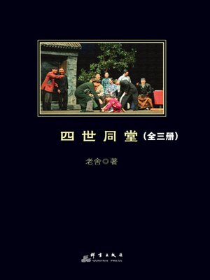 cover image of 四世同堂（全三册）